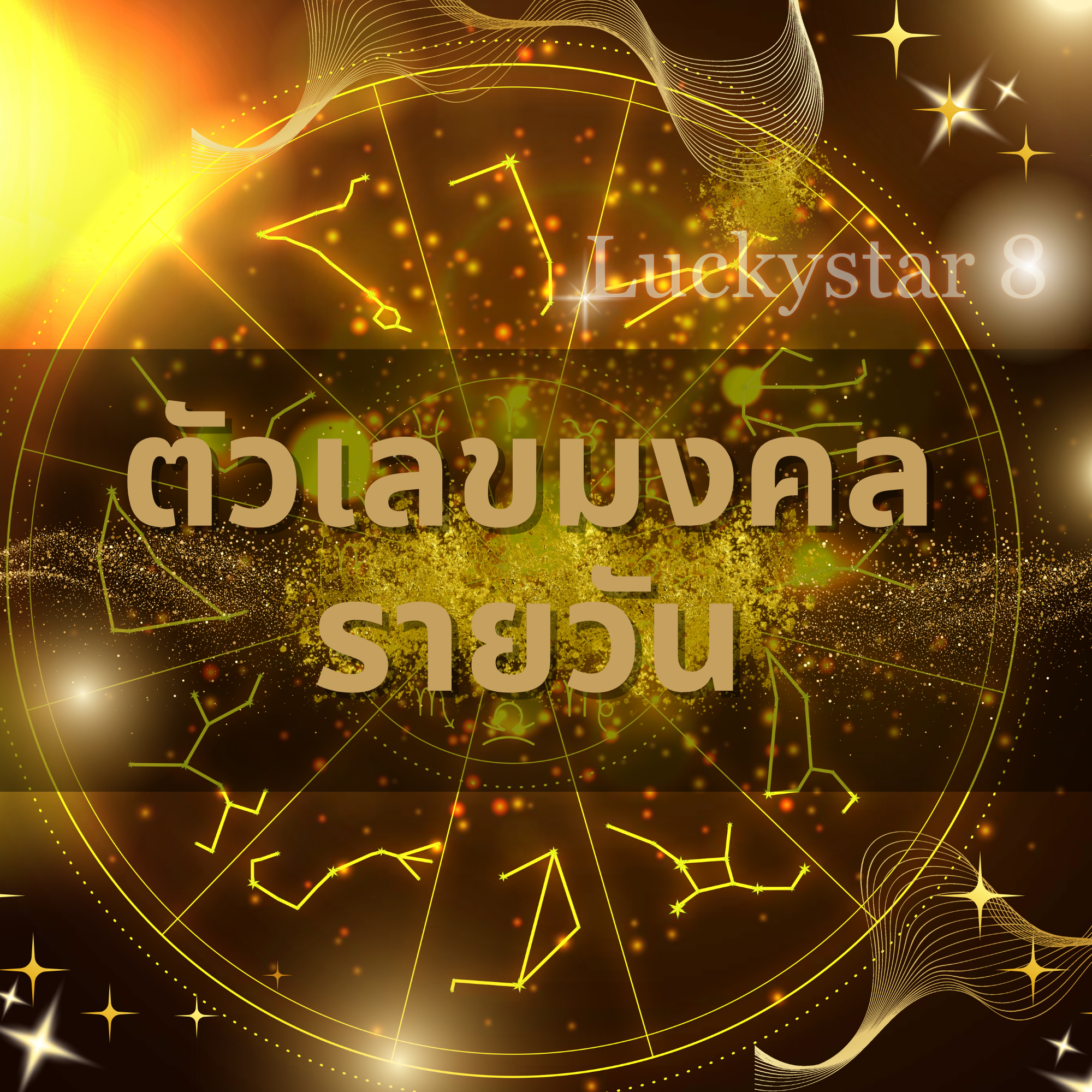 ตัวเลขมงคลรายวัน